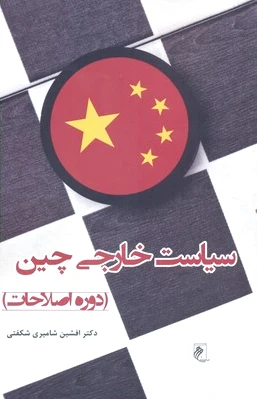 سیاست خارجی چین