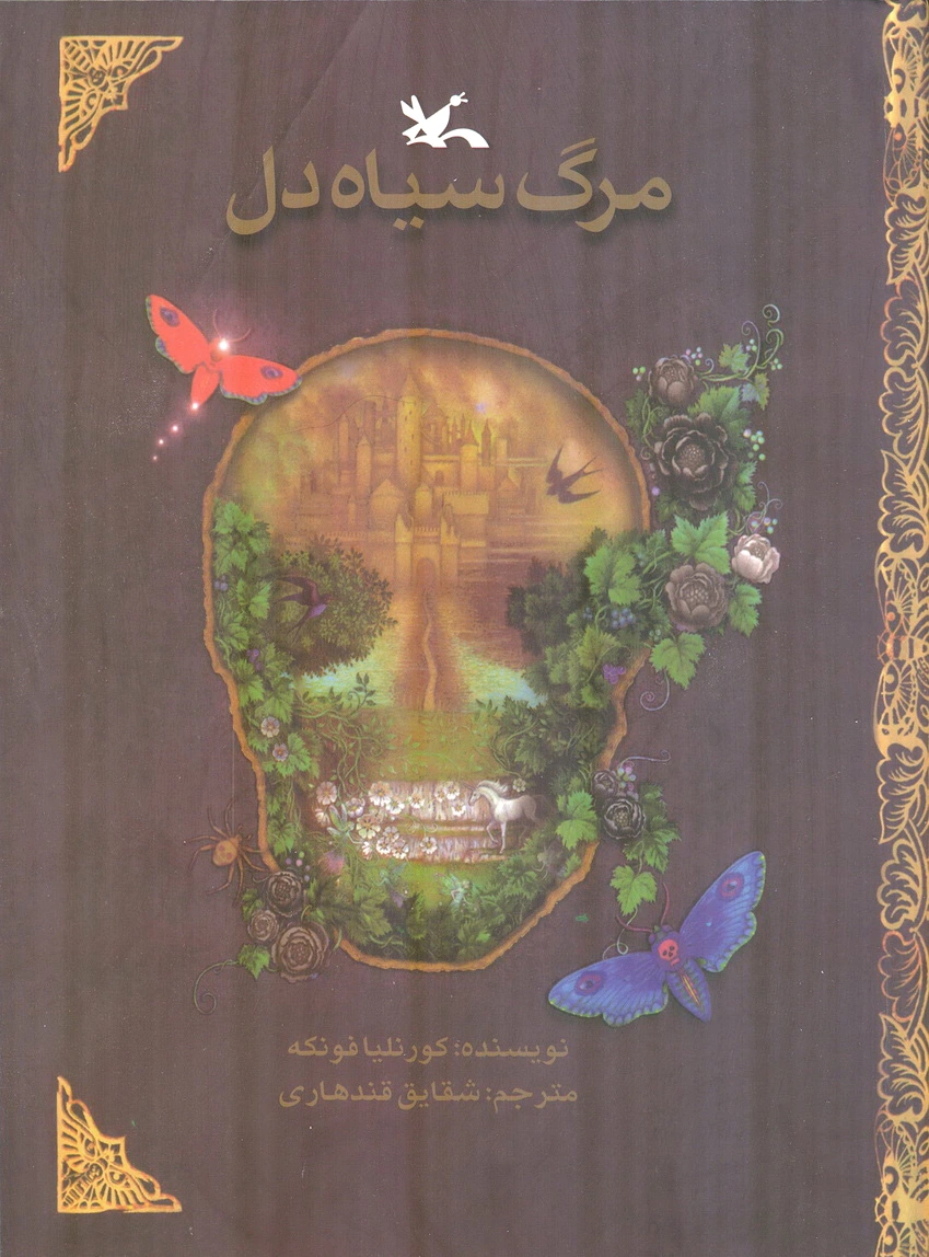 مرگ سیاه دل