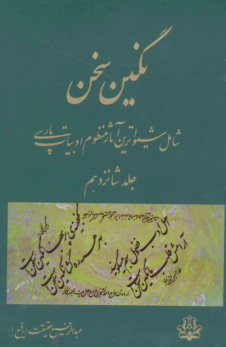نگین سخن 16