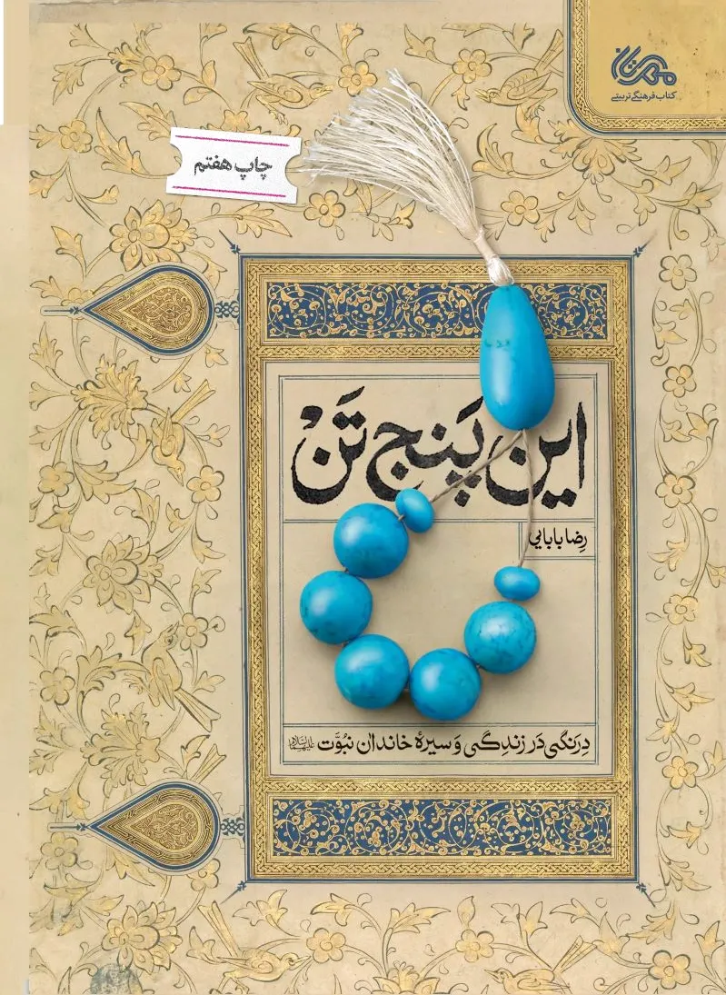 این پنج تن