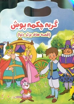 گربه چکمه پوش