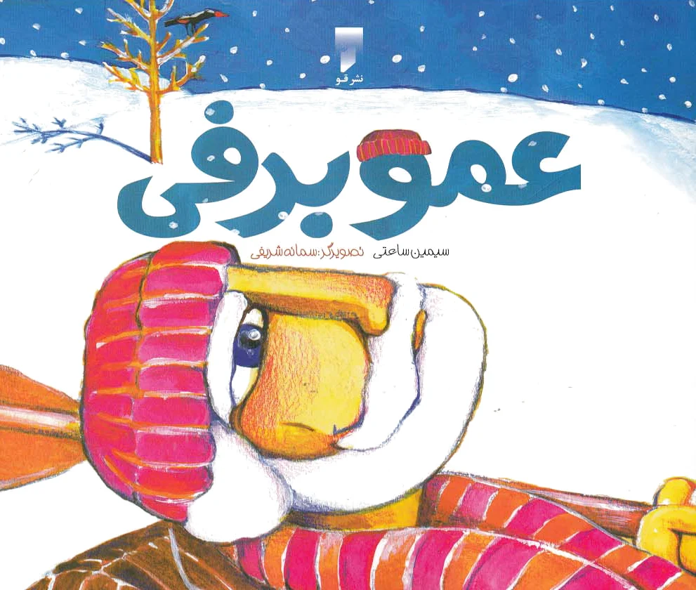 عمو برفی