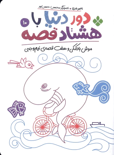 دور دنیا با هشتاد قصه (10)