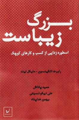 بزرگ زیباست