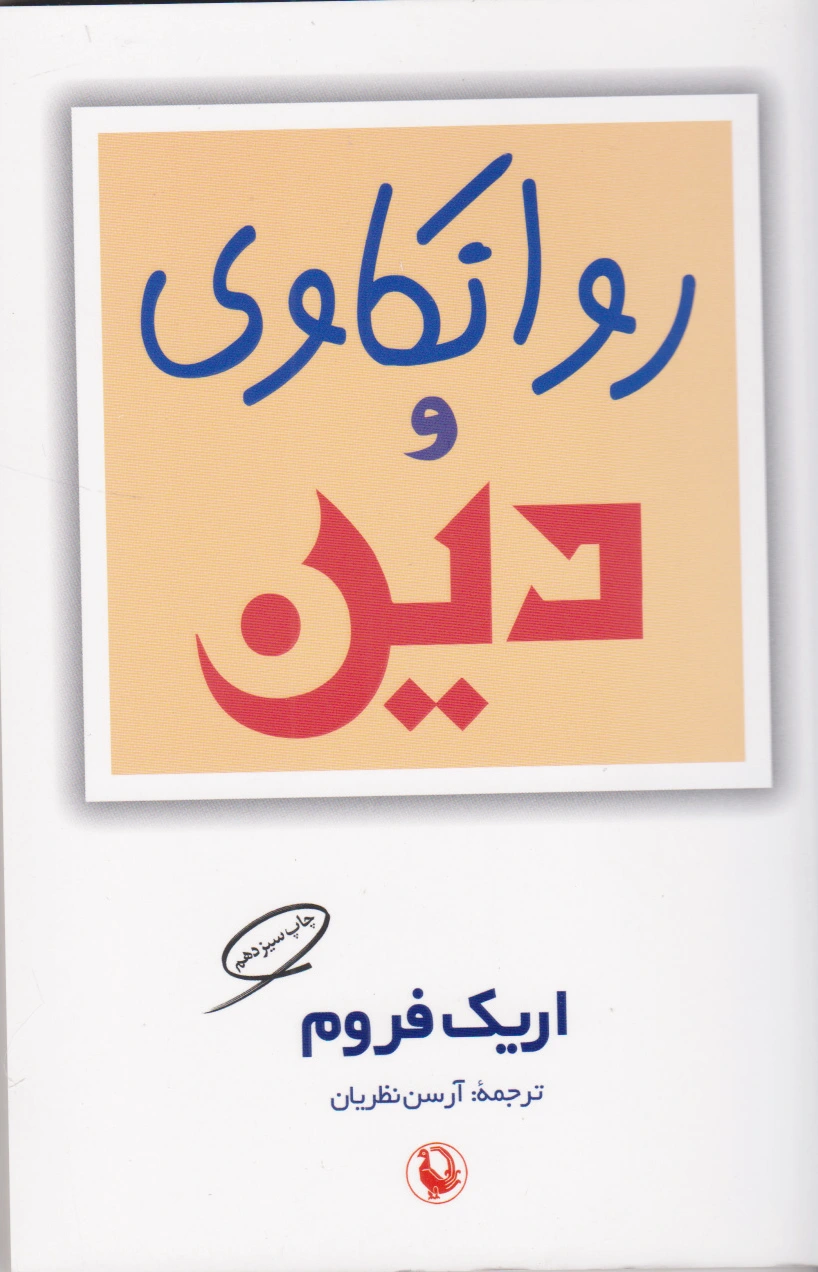 روانکاوی و دین
