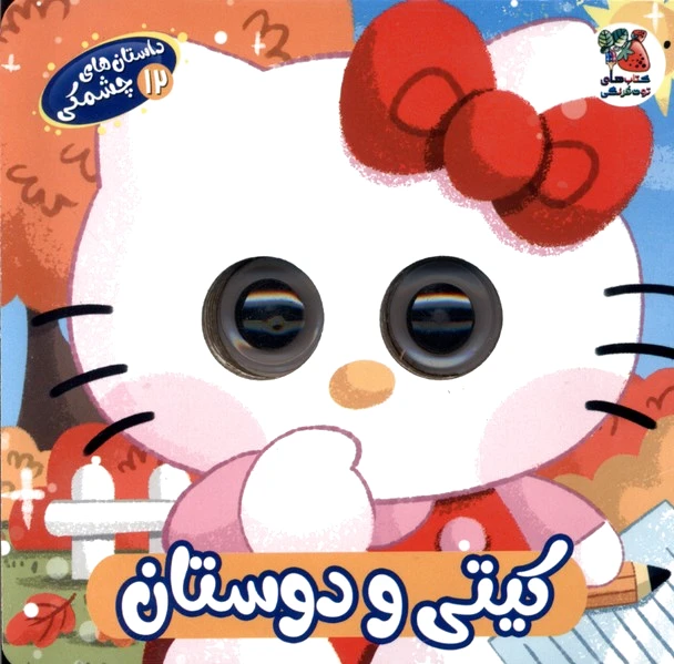 کیتی‌ و‌ دوستان