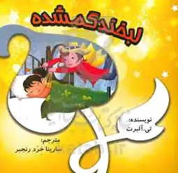 لبخند گمشده