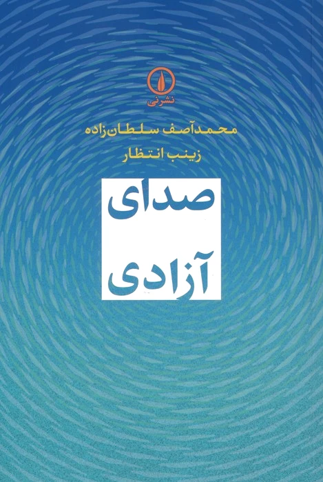 صدای آزادی
