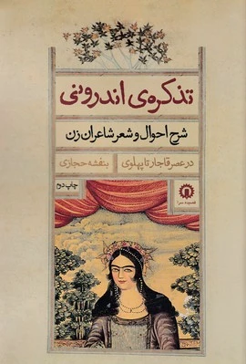 تذکره اندرونی