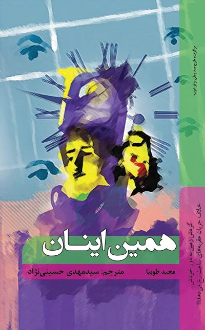 همین اینان