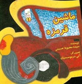 ماشین قرمزه