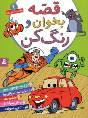 قصه بخوان و رنگ کن 1