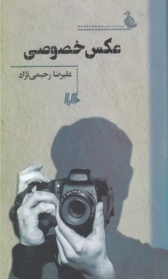 عکس خصوصی
