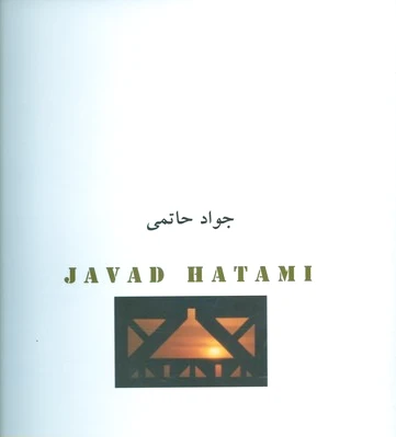 جواد حاتمی