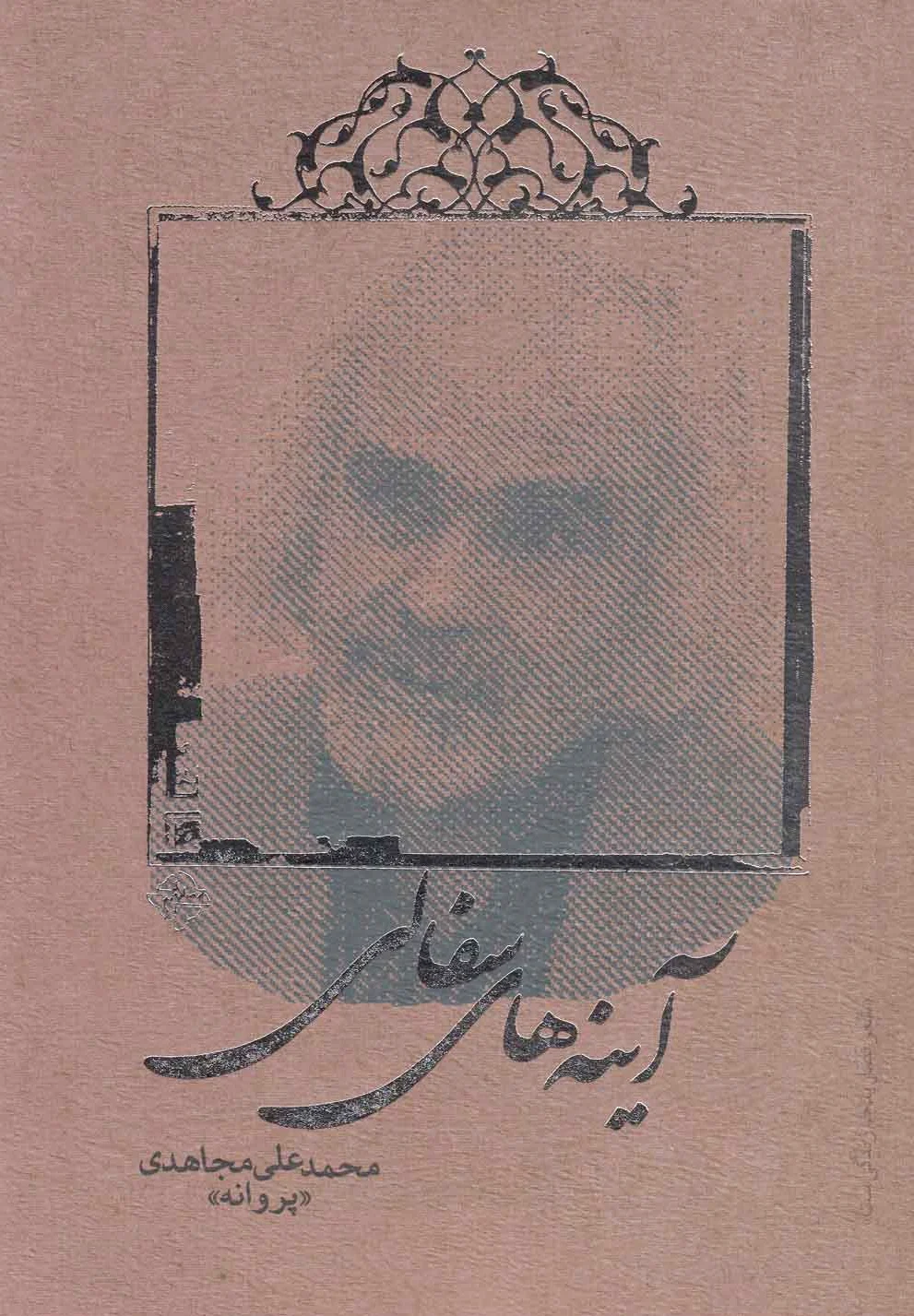 آینه های سفالی