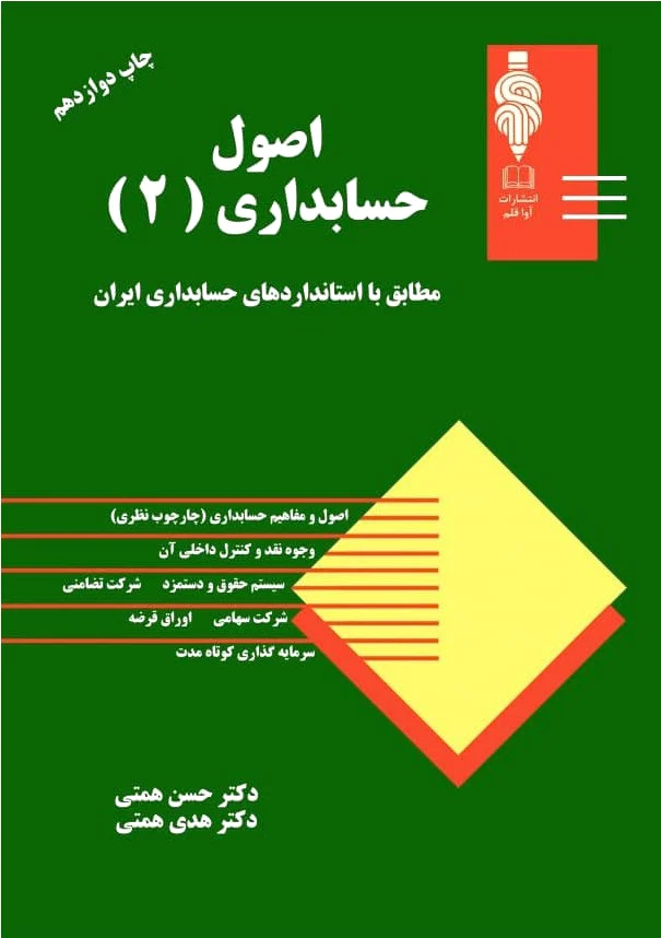 اصول حسابداری 2