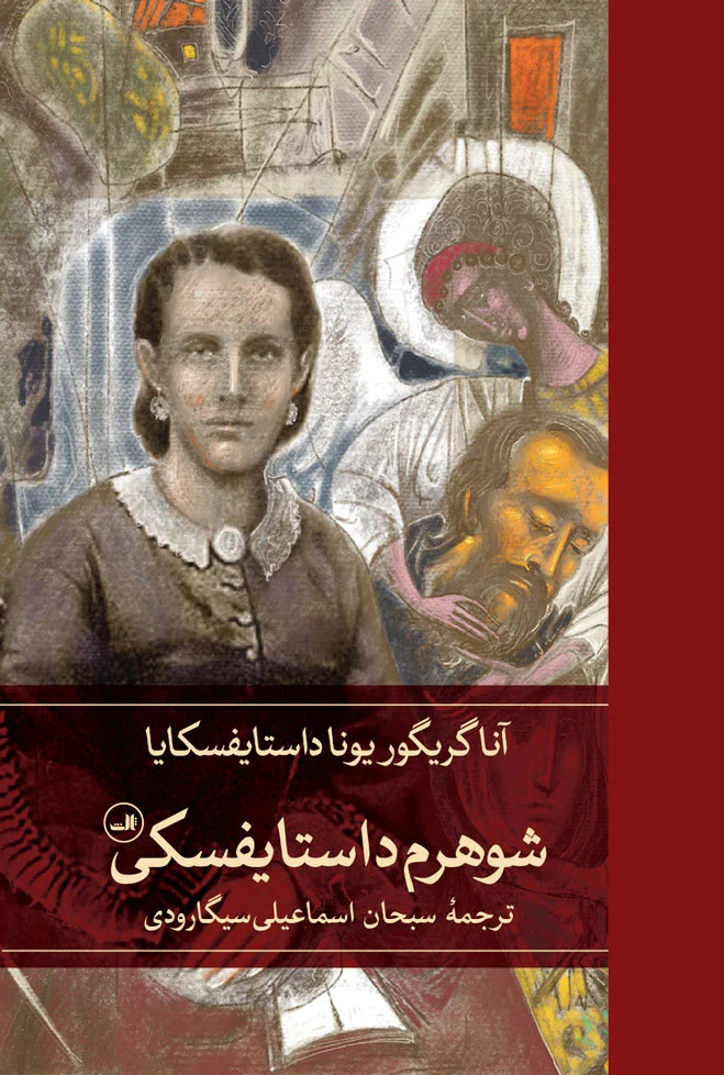 شوهرم داستایفسکی