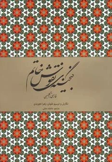 گنجینه نقوش خاتم