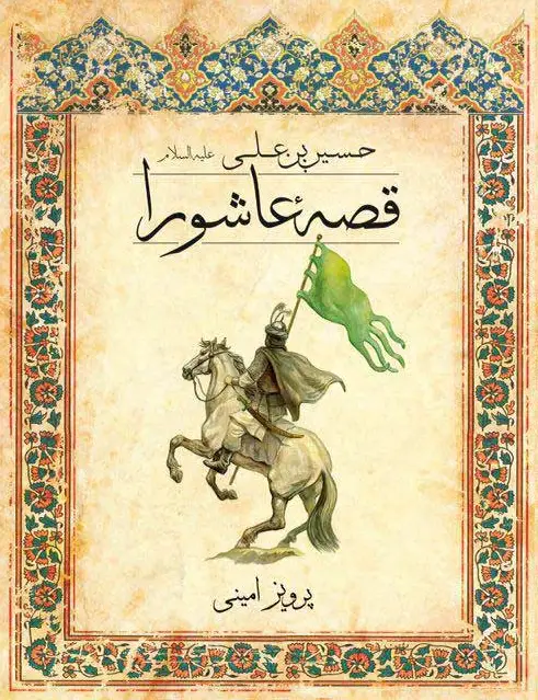 قصه عاشورا