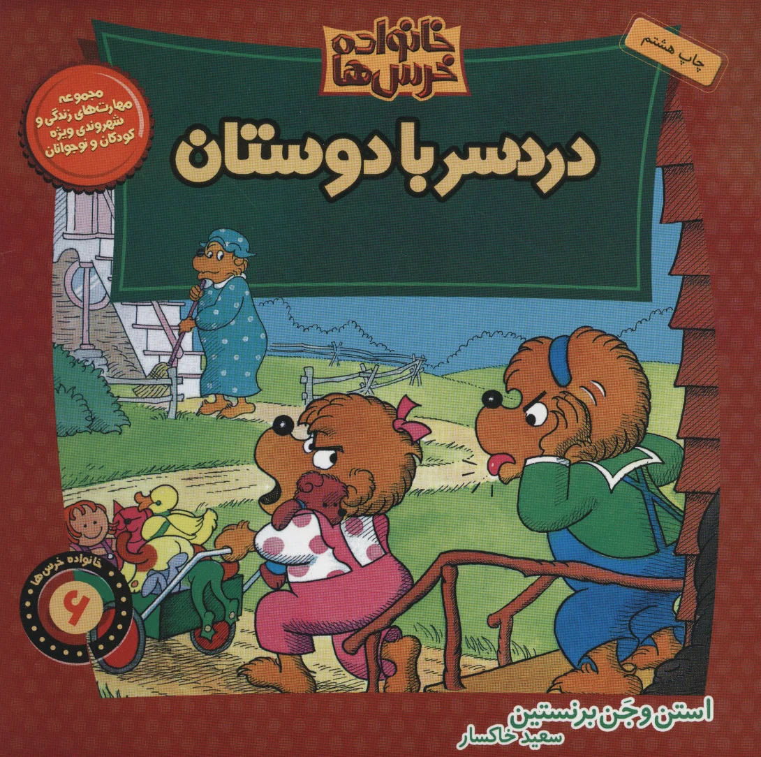 خانواده خرس ها 6