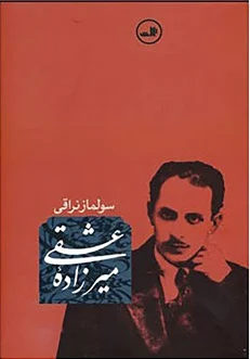 میرزاده عشقی