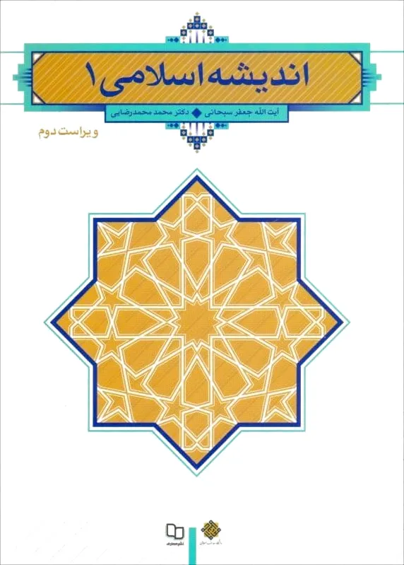 اندیشه اسلامی 1