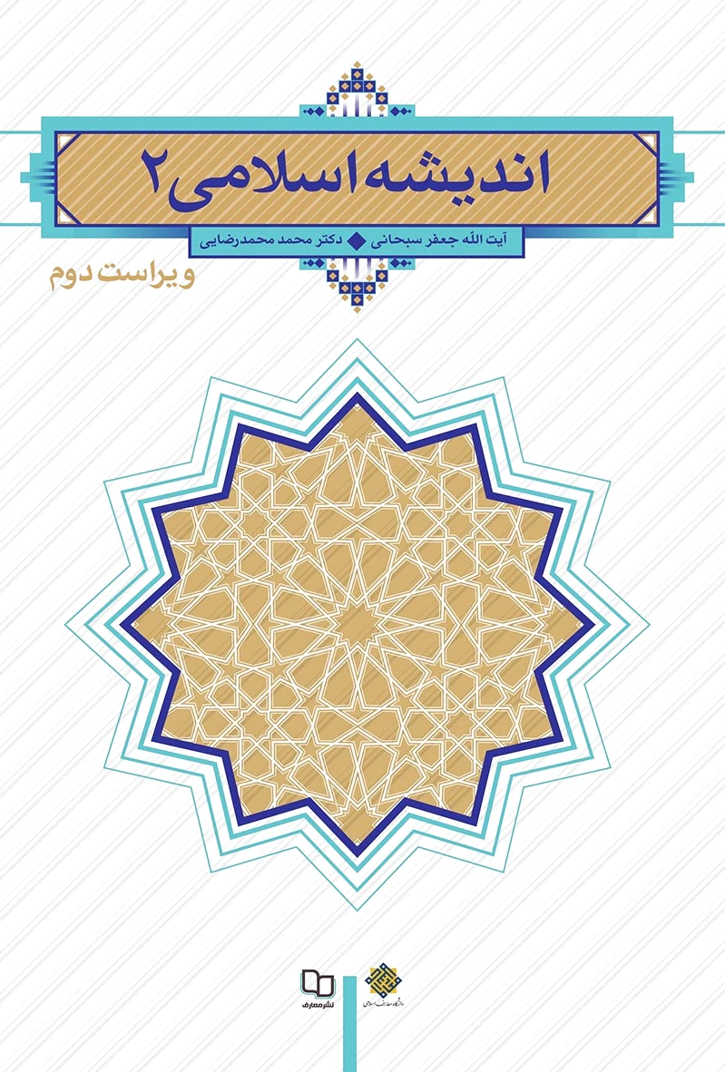 اندیشه اسلامی 2