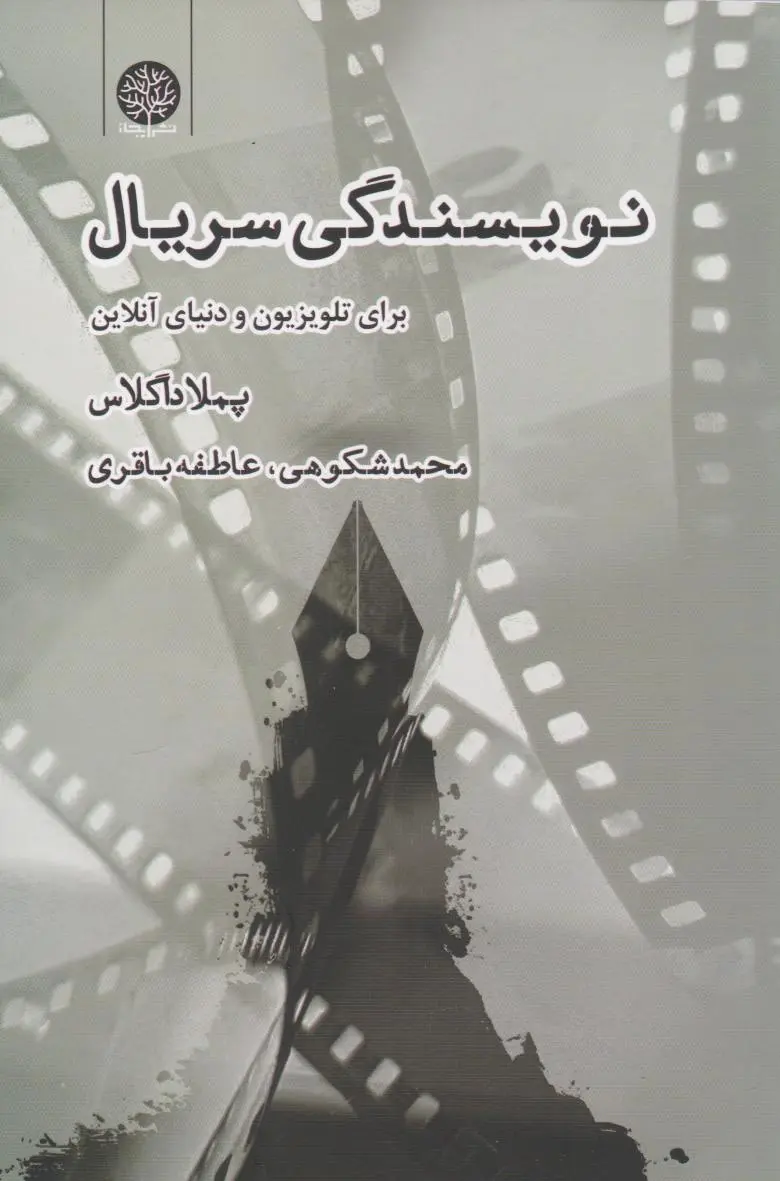 نویسندگی سریال