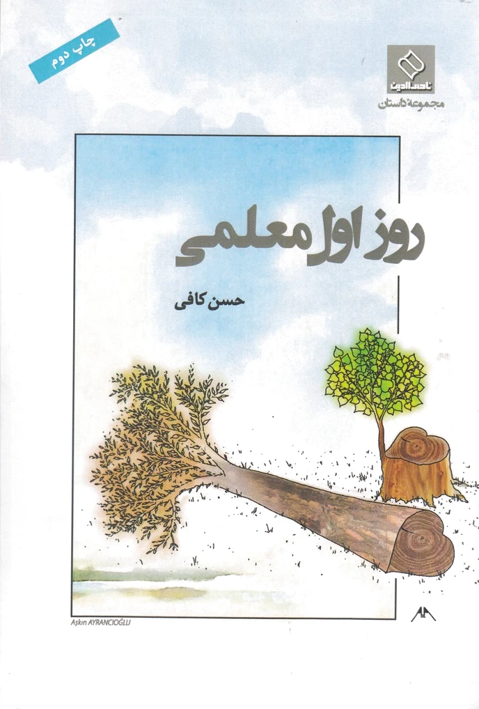 روز اول معلمی