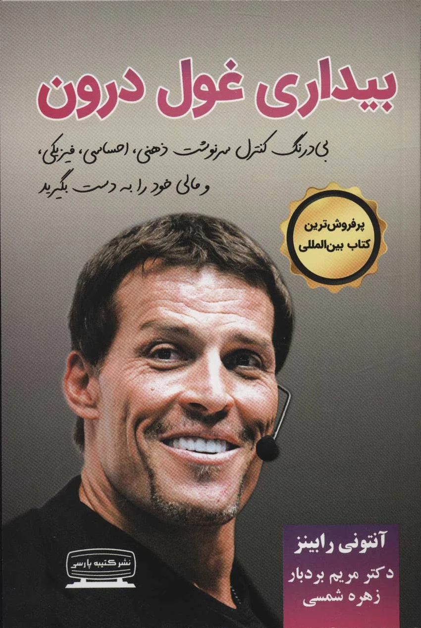 بیداری غول درون 1