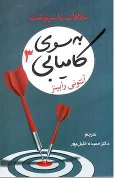 به سوی کامیابی 3