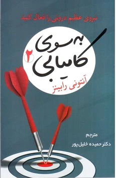 به سوی کامیابی 2