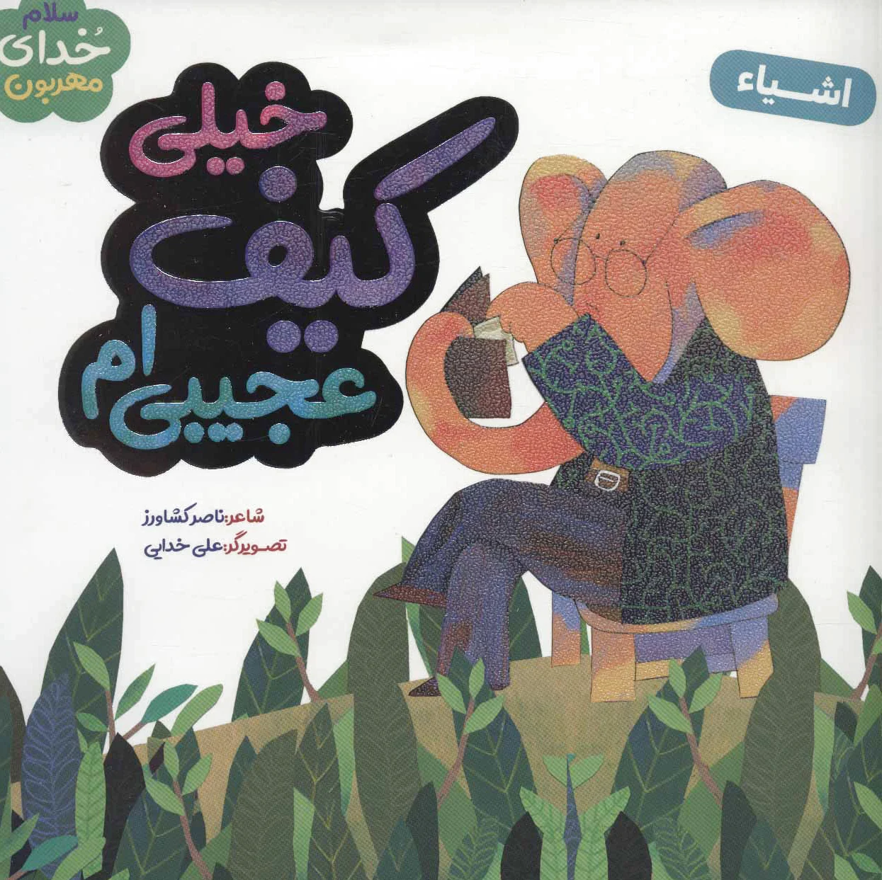 خیلی کیف عجیبی ام