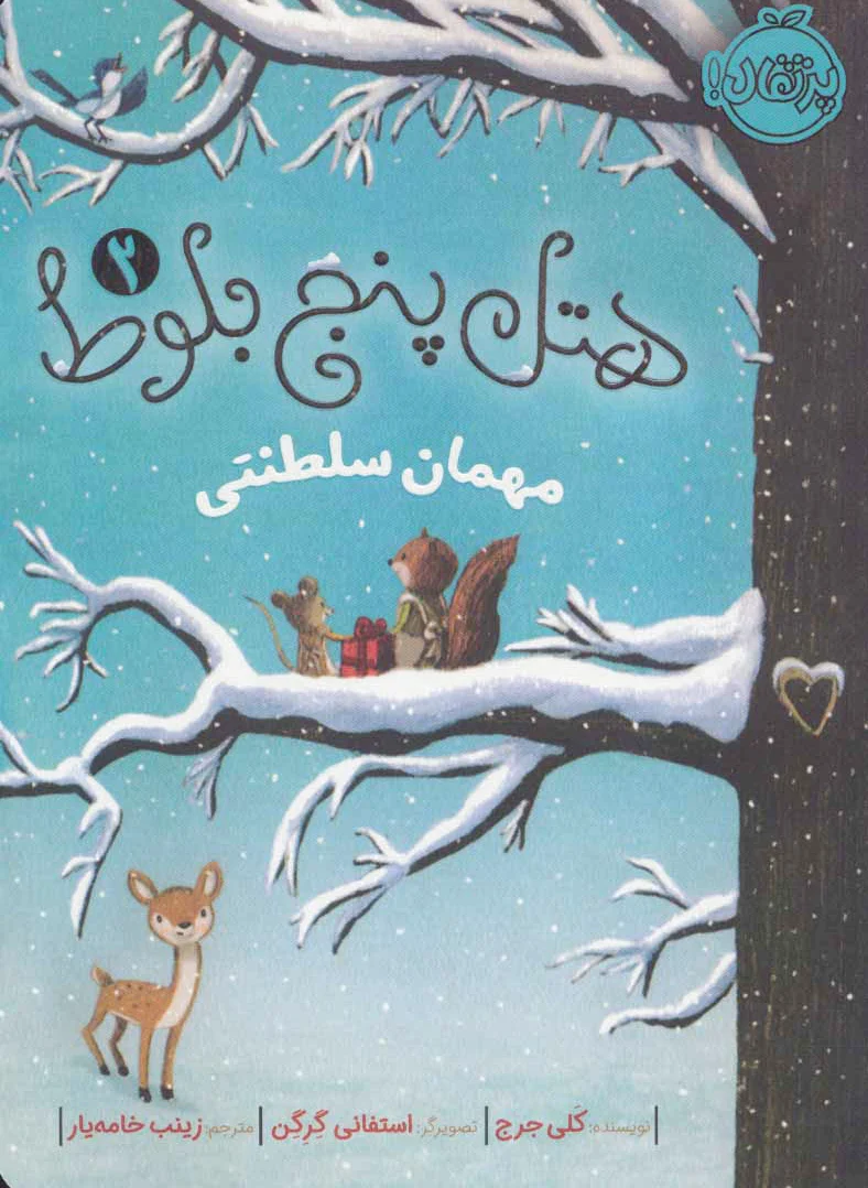 هتل پنج بلوط 2