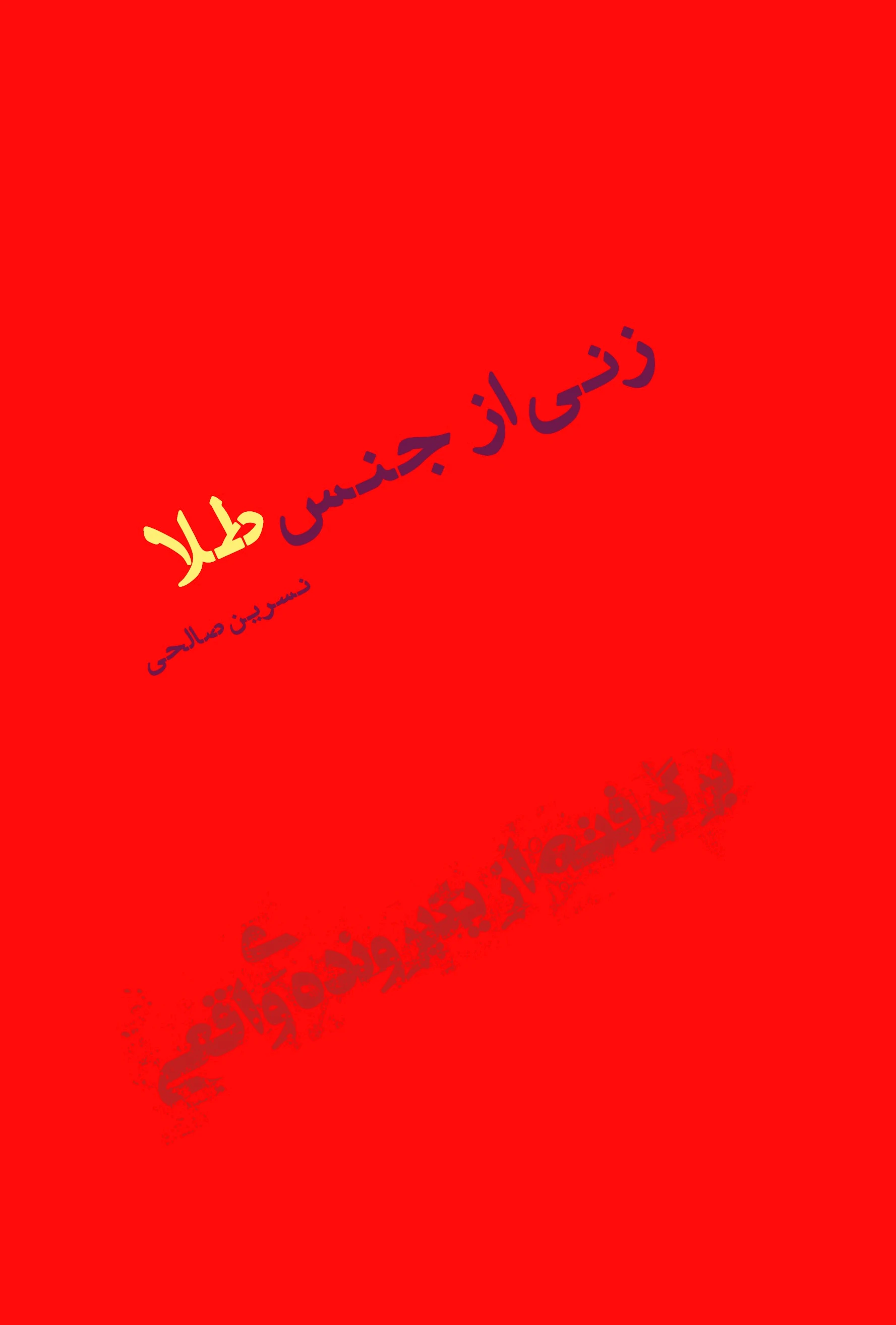 زنی از جنس طلا