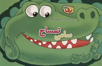 سامی تمساح