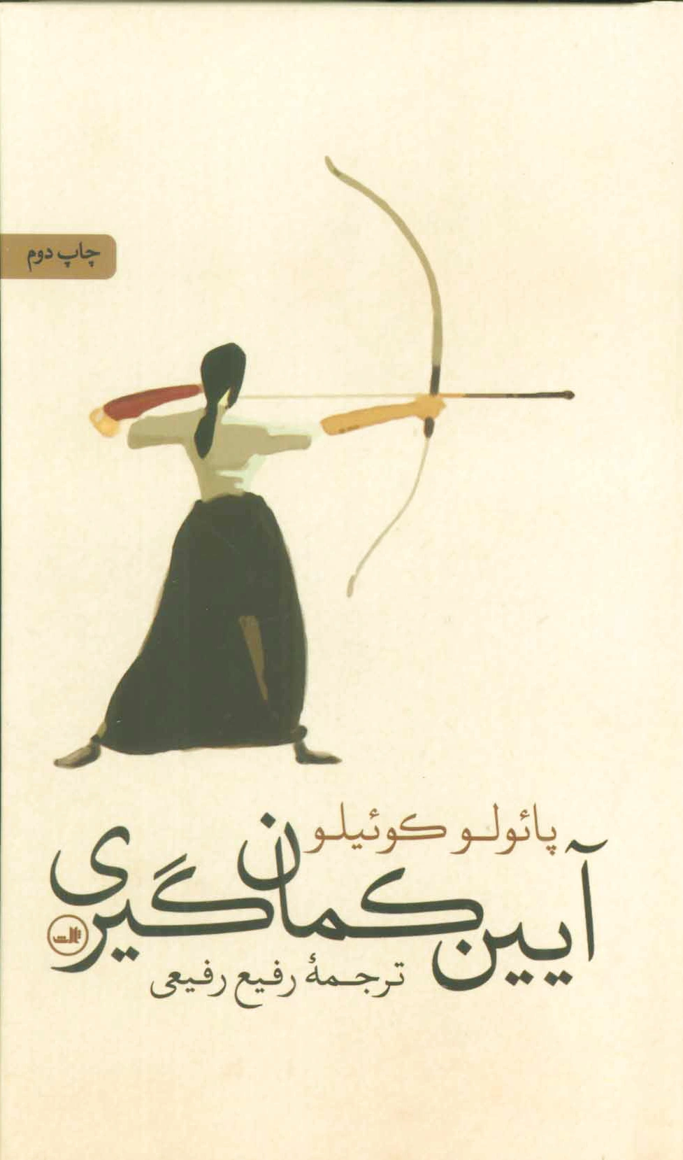 آیین کمان گیری