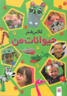 کلاس هنر حیوانات من