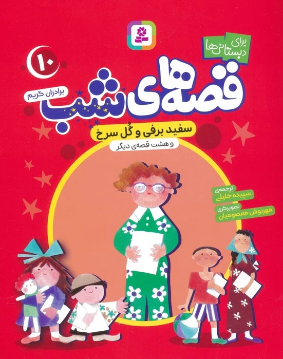 قصه های شب 10