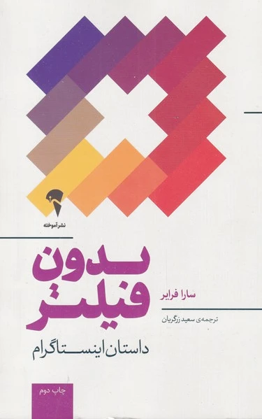 بدون فیلتر