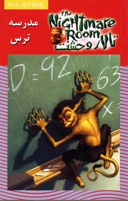 مدرسه ترس