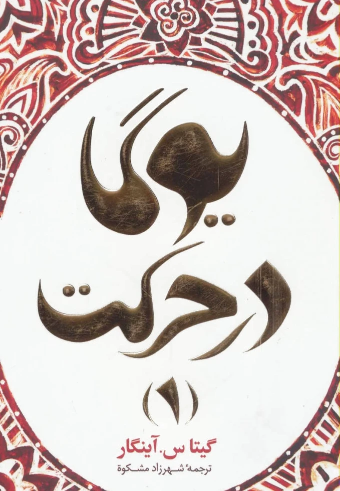 یوگا در حرکت 1