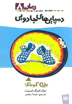 دمپایی های جادویی