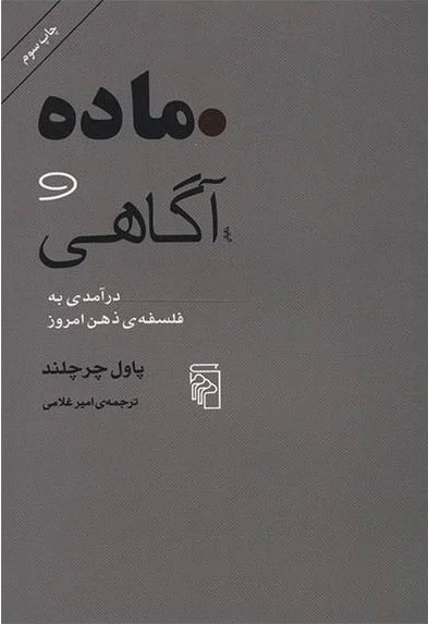 ماده و آگاهی