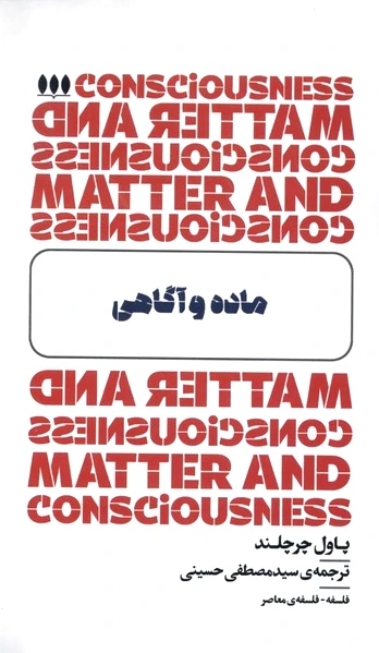 ماده و آگاهی