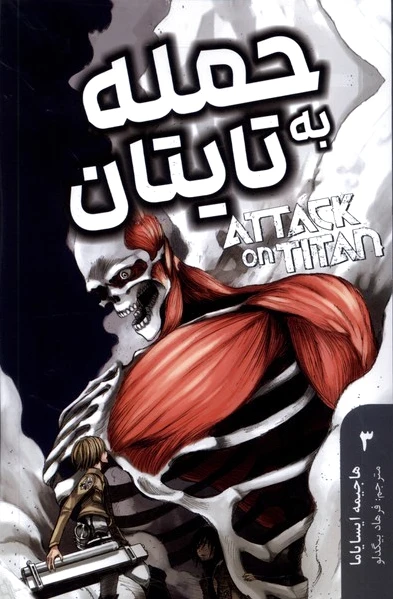 حمله‌ به‌ تایتان 3