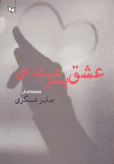 عشق پسر شیشه ای