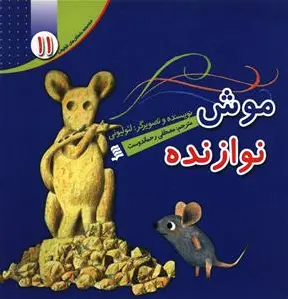 موش نوازنده