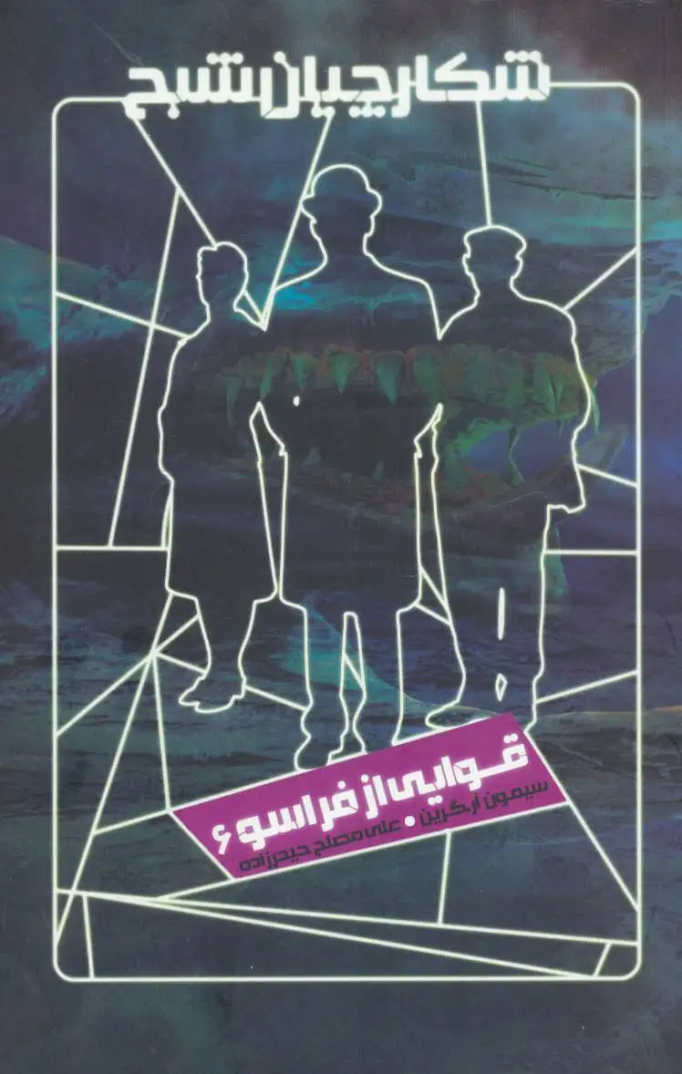 شکارچیان شبح 6