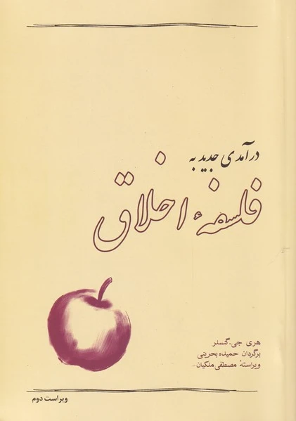 درآمدی جدید به فلسفه اخلاق